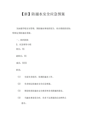 【新】 防溺水安全应急预案.docx