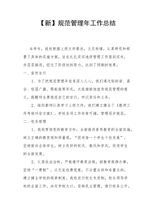 【新】规范管理工作总结.docx