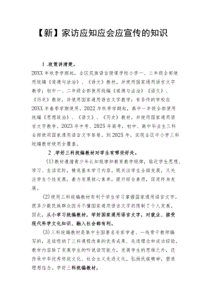 【新】家访应知应会应宣传的知识.docx