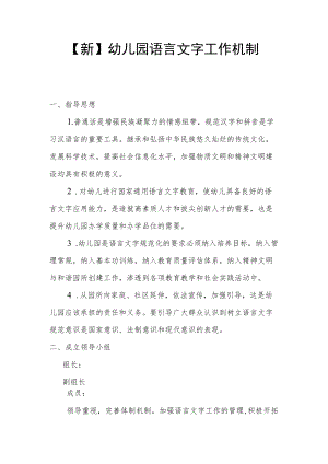 【新】幼儿园语言文字工作机制.docx