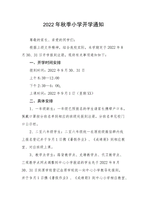 2022中心小学季开学通知.docx