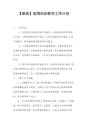 【新版】疫情后的教学工作计划.docx