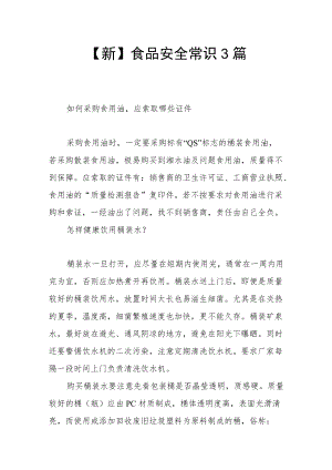 【新】食品安全常识3篇.docx
