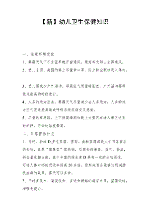 【新】幼儿卫生保健知识.docx