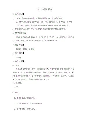 《乡土情结》教案.docx