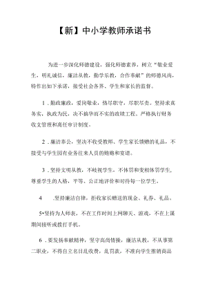 【新】中小学教师承诺书.docx