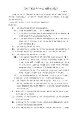 供应商配套协作产品质量保证协议.docx