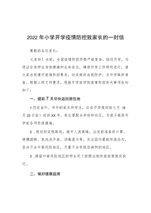 2022季小学开学疫情防控致家长的一封信.docx