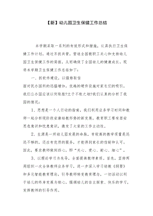 【新】幼儿园卫生保健工作总结.docx