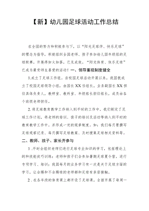 【新】幼儿园足球活动工作总结.docx