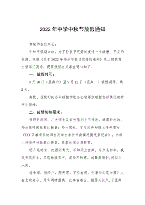2022中学中节放假通知 (通用).docx