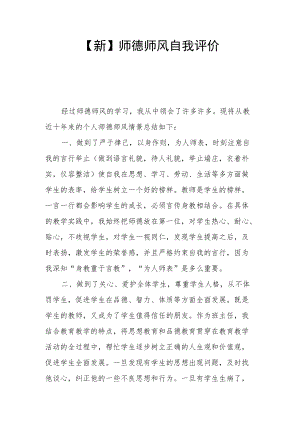 【新】师德师风自我评价.docx