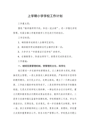 上学期小学学校工作计划.docx