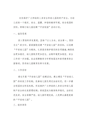 【新】创建“平安幼儿园” 工作计划.docx