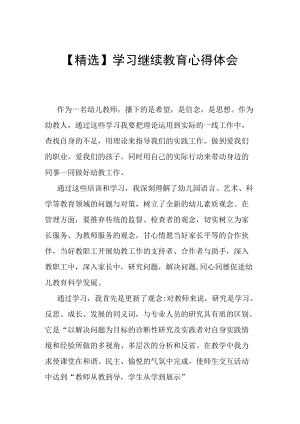【精选】中小学教师继续教育心得体会.docx