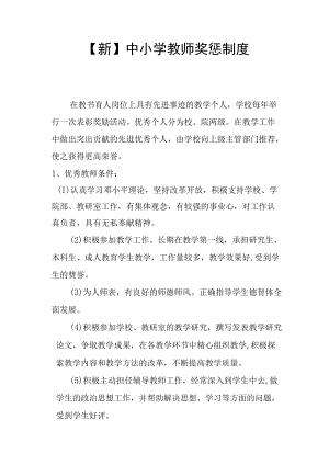 【新】中小学教师奖惩制度.docx