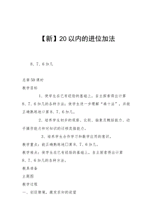 【新】20以内的进位加法.docx
