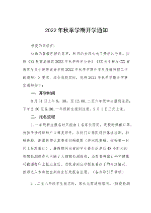 2022中心小学季开学通知单.docx