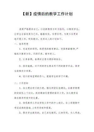 【新】疫情后的教学工作计划.docx