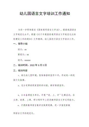 【新】幼儿园语言文字培训工作通知.docx