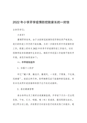 2022季实验小学开学前疫情防控致家长的一封信.docx