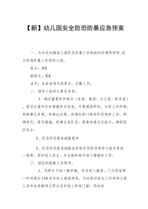 【新】幼儿园安全防恐防暴应急预案.docx