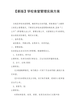 【新版】学校食堂管理实施方案.docx