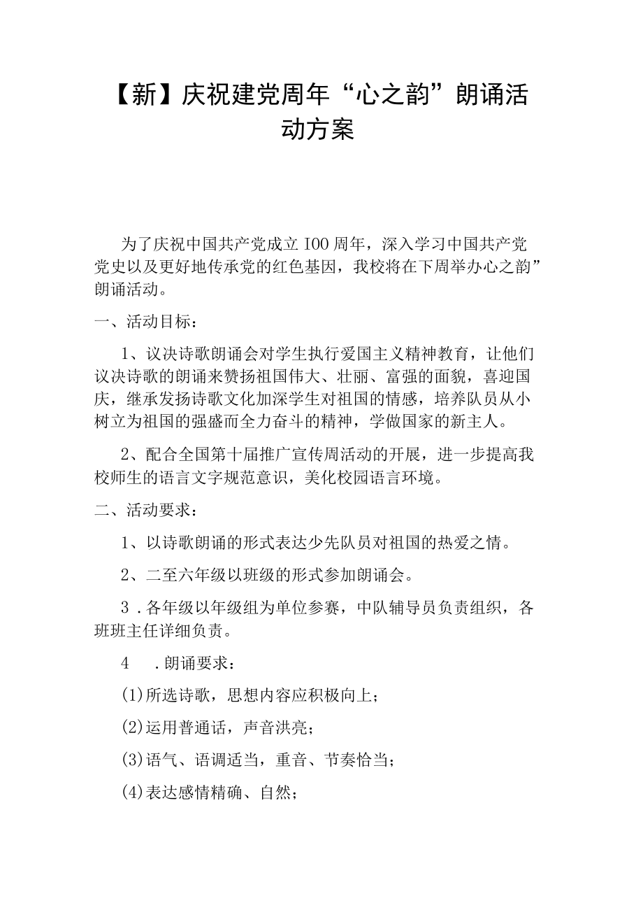 【新】庆祝建党周“心之韵”朗诵活动方案.docx_第1页