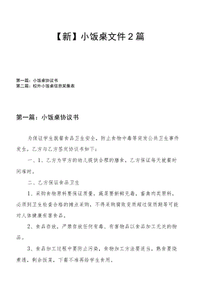 【新】小饭桌文件 2篇.docx