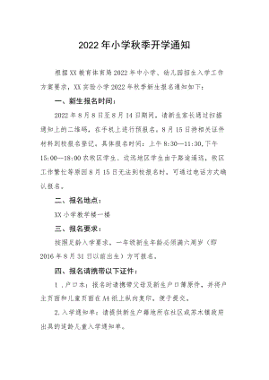 2022季乡镇小学季开学通知.docx