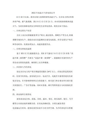 2022高温天气用电倡议书（最新）.docx