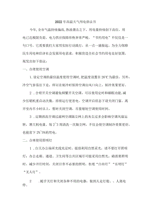 2022高温天气用电倡议措施.docx