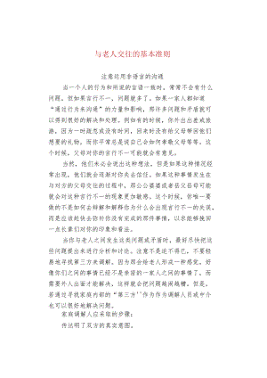 与老人交往的基本准则.docx