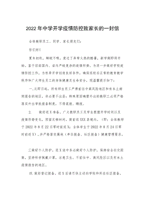 2022实验初中开学前疫情防控致家长的一封信汇编3份.docx