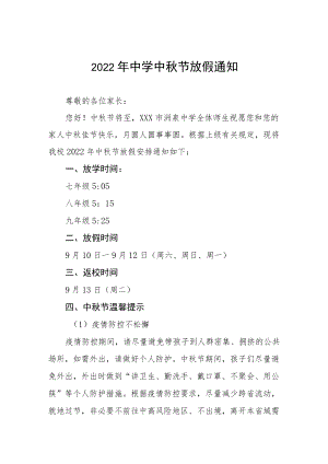 2022中学中节放假通知及注意事项.docx