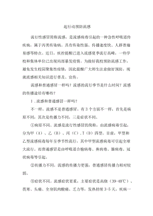 一起行动预防流感.docx