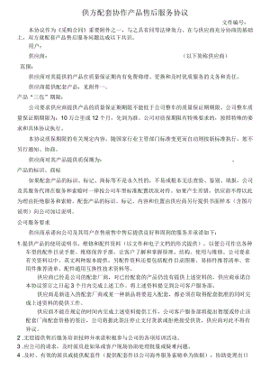供方配套协作产品售后服务协议.docx