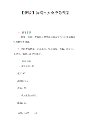 【新版】防溺水安全应急预案.docx