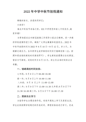 2022中学中节放假通知及温馨提示.docx