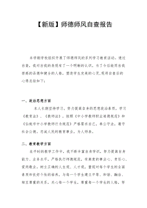 【新版】师德师风自查报告.docx