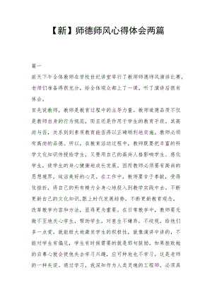 【新】师德师风心得体会两篇.docx