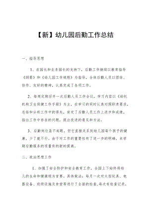 【新】幼儿园后勤工作总结.docx