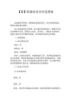 【新】防溺水安全应急预案.docx