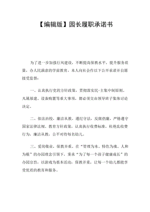 【编辑版】园长履职承诺书.docx