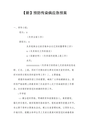 【新】预防传染病应急预案.docx
