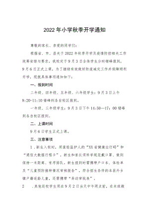2022小学季开告知书.docx