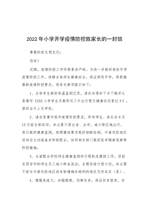 2022乡村小学开学疫情防控致家长的一封信（合集3份）.docx