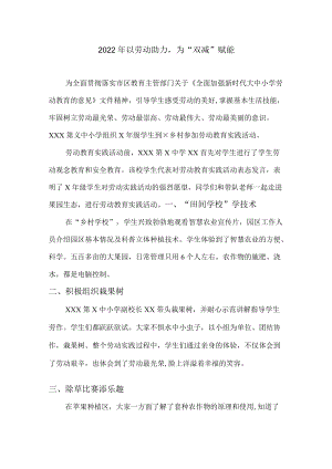 2022以劳动助力 为双减赋能.docx