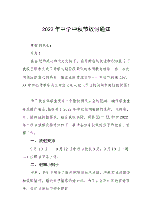2022中学中节放假通知 (单篇).docx