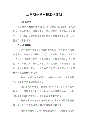 上学期小学工作计划.docx